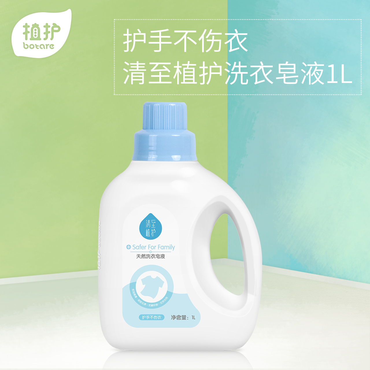 植护清至洗衣皂液瓶装1L 衣物护理增柔清洁剂机洗手洗家用大瓶