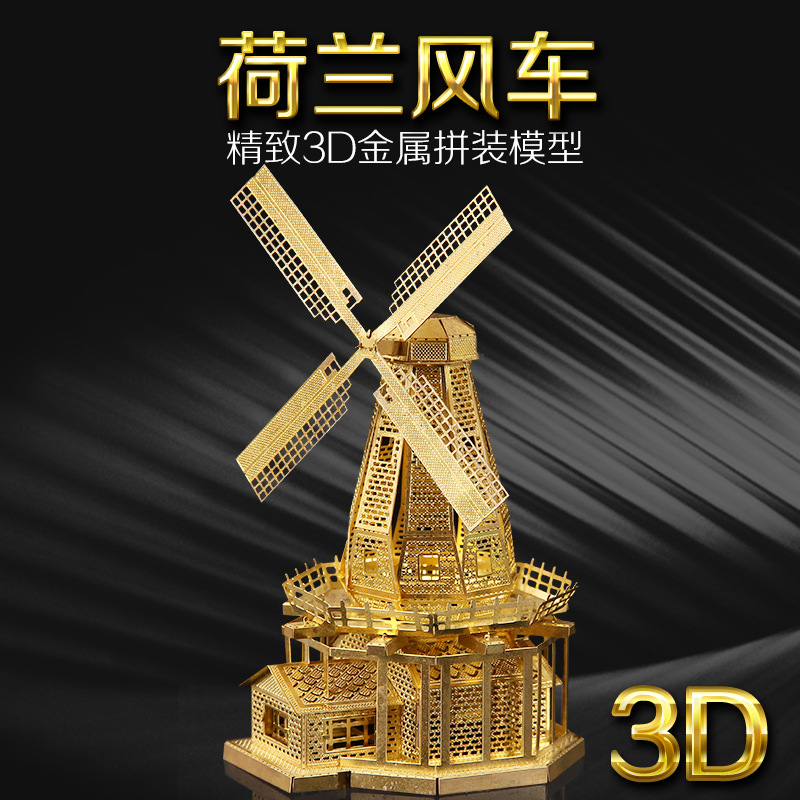 爱拼 全金属DIY3D纳米立体拼图 荷兰风车 黄铜版