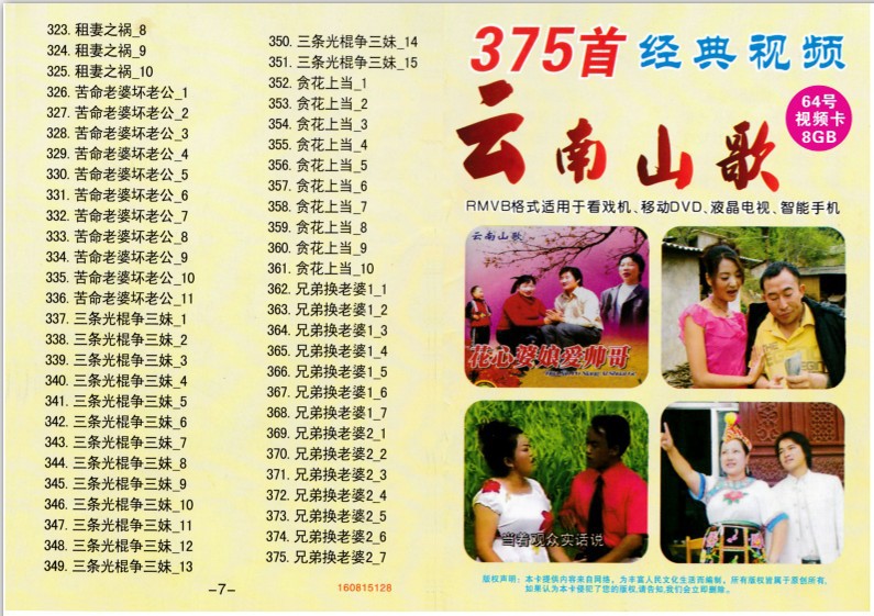 375首戏曲卡 云南山歌民族歌曲大全高清视频卡8g带歌本歌曲内存卡