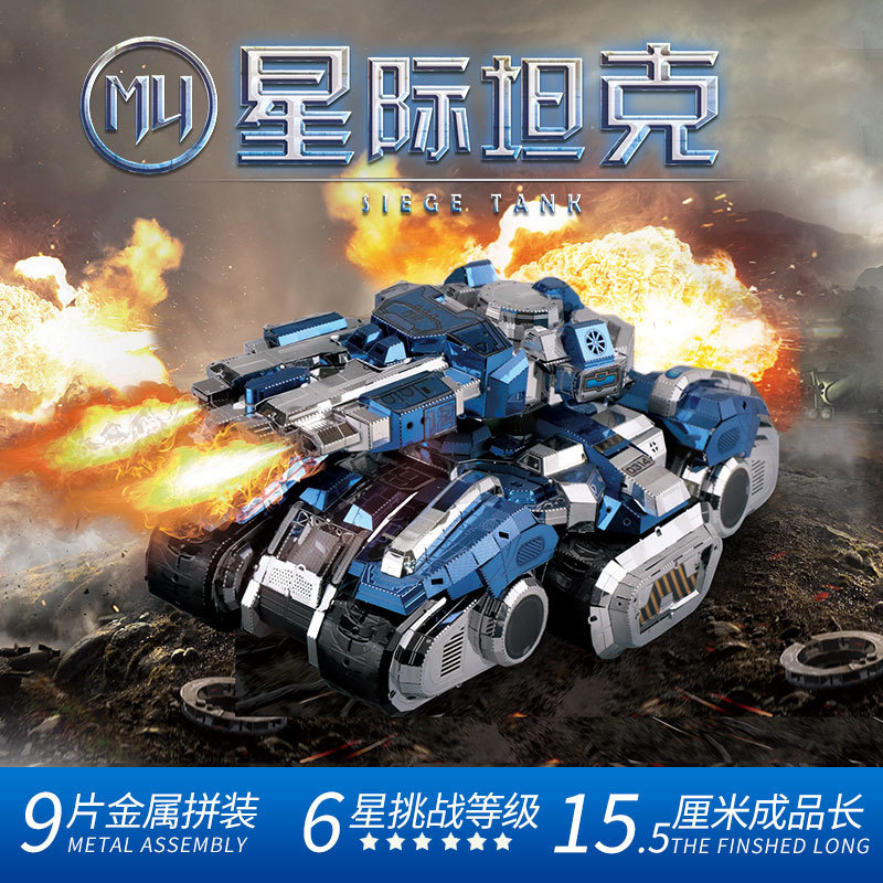 MU艺模 金属模型 新版星际坦克 九片装三色加贴纸