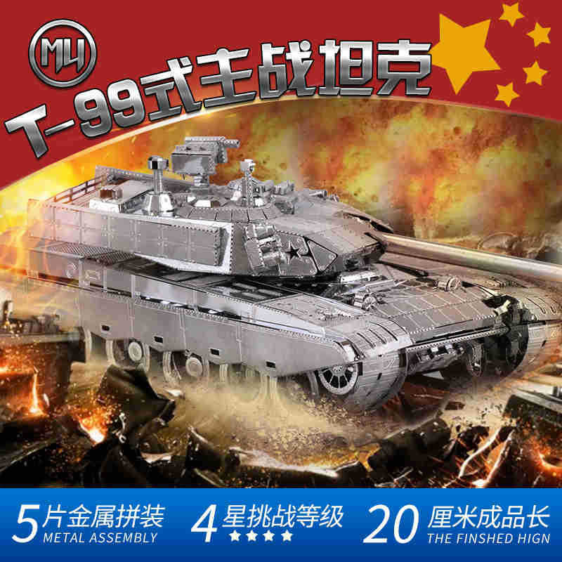 MU艺模 金属模型 中国主战坦克T-99 5片装