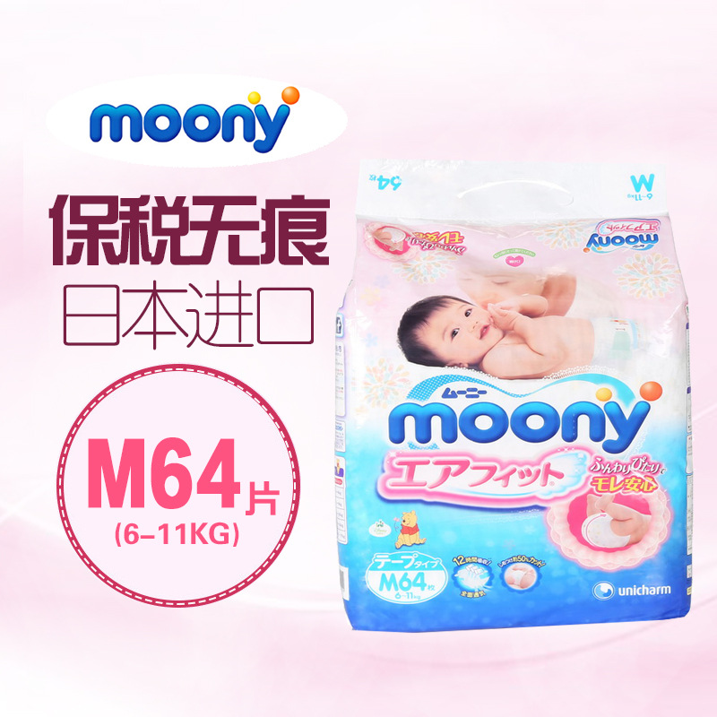日本尤妮佳纸尿裤M64片 进口婴儿纸尿裤/尿不湿Moony 6-11Kg