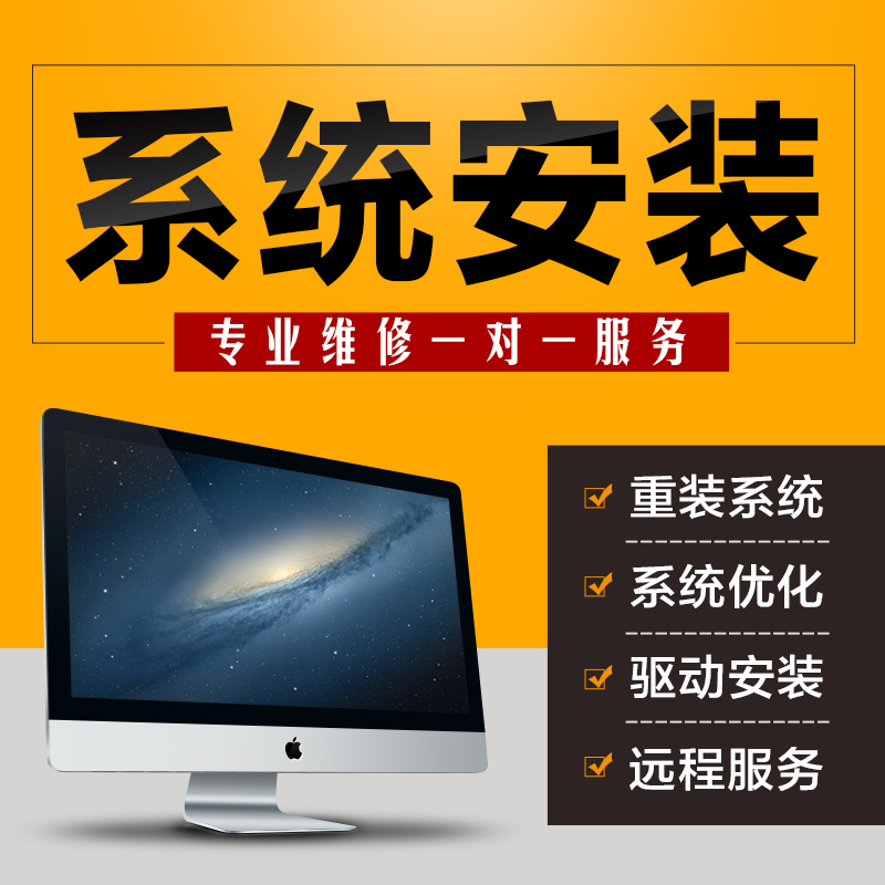 电脑系统重装win7/8/10维修服务台式笔记本mac苹果双系统安装远程