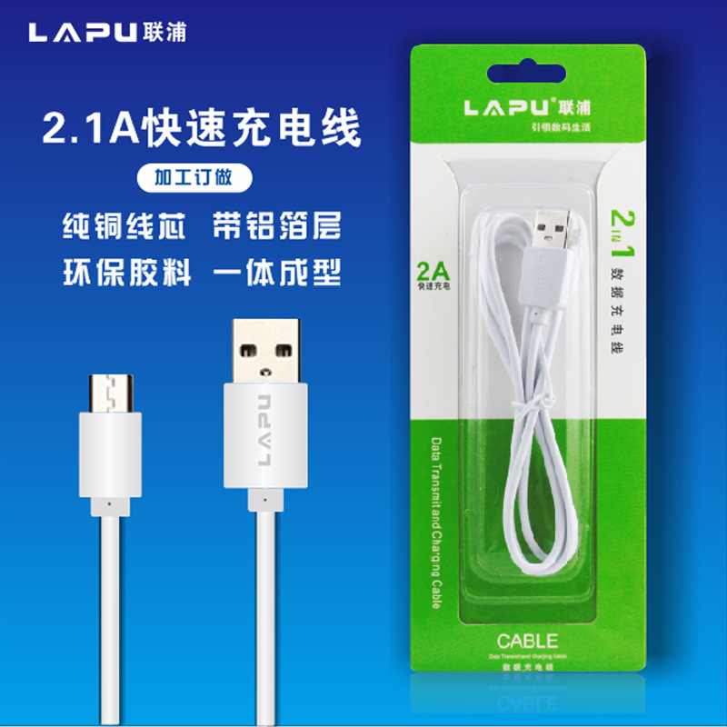 联浦 安卓USB数据线 手机数据线 智能机通用2.1A快速充电线