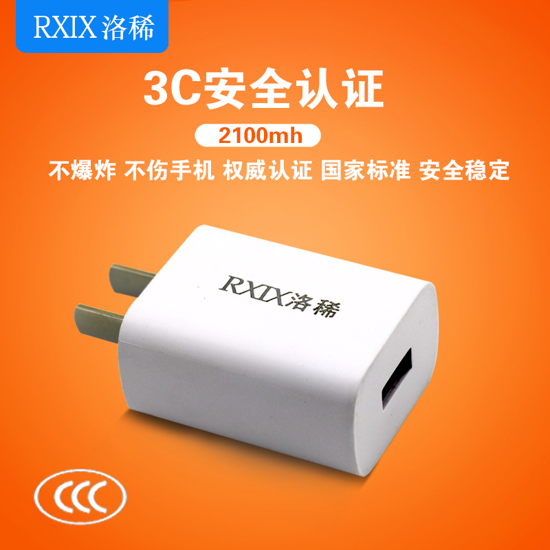 RXIX/洛稀 USB充电器 手机智能通用3C认证2.1A快速充电头批发