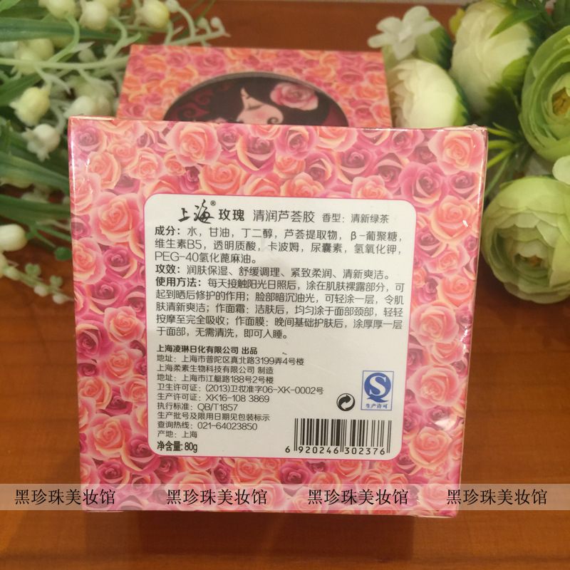 上海玫瑰清润芦荟胶1