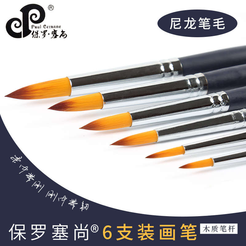 保罗塞尚油画笔 尖头水彩画笔勾线笔颜料画笔 6支装尼龙画笔套装
