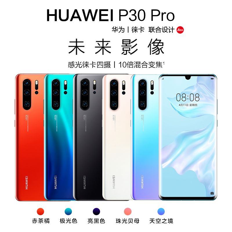 Huawei/华为P30 Pro曲面屏超感光徕卡四摄变焦双景录像980智能手机p30pro